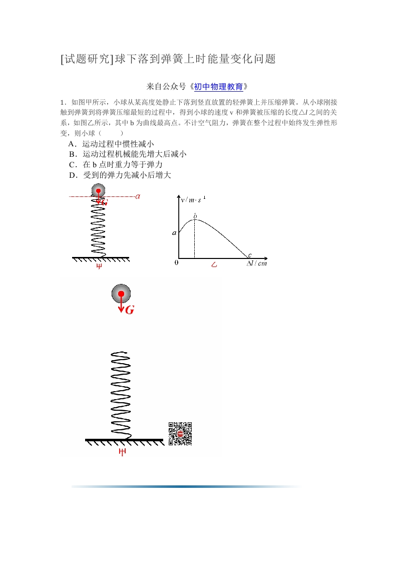 [试题研究]球下落到弹簧上时能量变化问题